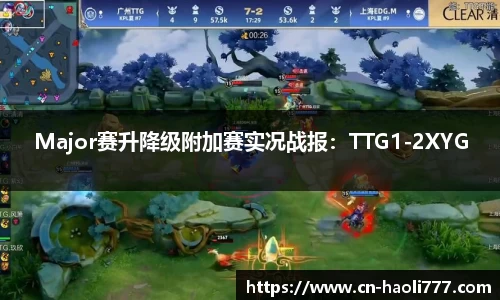 Major赛升降级附加赛实况战报：TTG1-2XYG