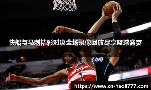 快船与马刺精彩对决全场录像回放尽享篮球盛宴